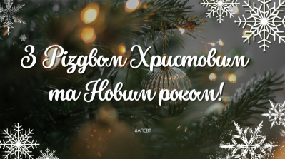 З Різдвом Христовим та Новим Роком